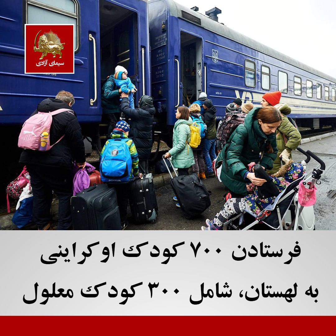 @Meisamnahid خارج‌کردن۷۰۰ کودک اوکراینی وفرستادن آنها به لهستان که ازاین تعداد بیش از ۳۰۰ کودک معلول هستند.
آیا این خانواده ها کار بدی کردند؟
#Iran #Ayatollah_BBC
#AppeasementinvitesTerrorism
#FakeNews #NotInMyName #WeSupportMEK