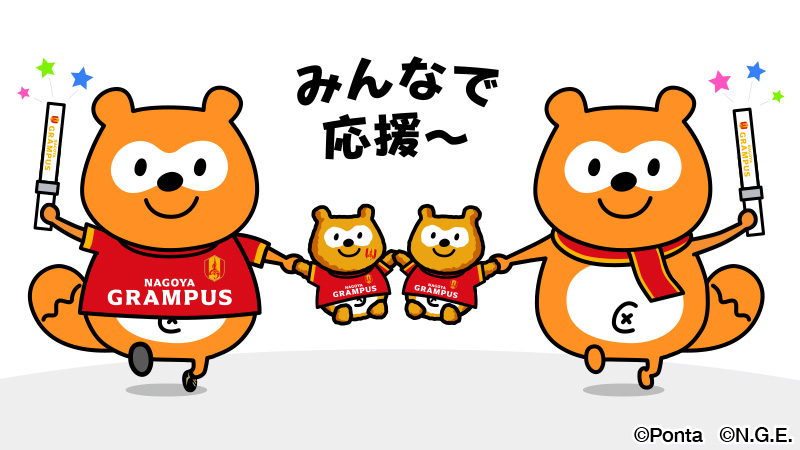 一緒に応援！今日こそ勝つ！
#grampus #Ｊリーグ #グランパスポンタ #グラポン