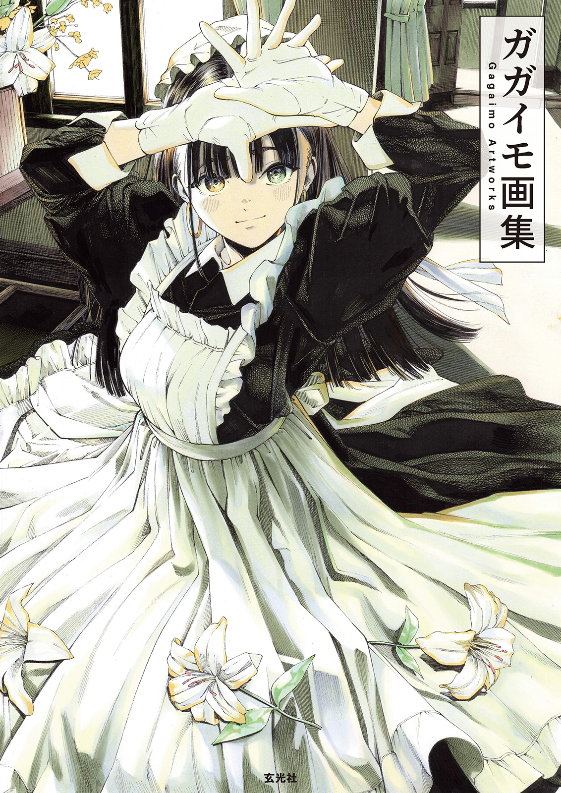 ガガイモ 会場限定1点物 直筆イラスト色紙 個展 黒網美人 Amazon