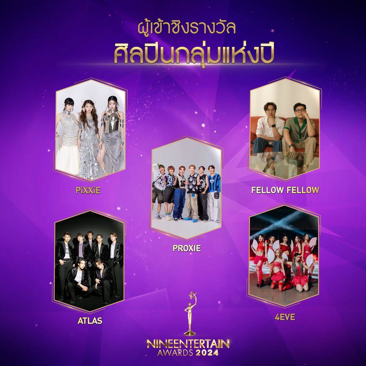 เปิดโผผู้เข้าชิงรางวัลเกียรติยศคนบันเทิง #ไนน์เอ็นเตอร์เทนอวอร์ด2024 สาขา #ศิลปินกลุ่มแห่งปี ได้แก่

#PiXXiE  
#Atlas
#Proxie 
#FellowFellow 
#4Eve

#9entertainAwards2024 #9entertain #ไนน์เอ็นเตอร์เทน