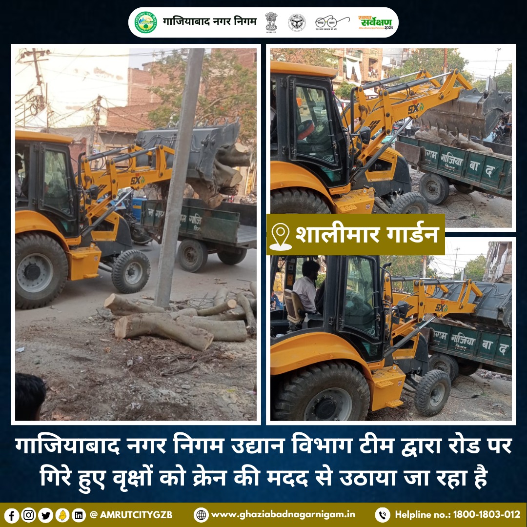 ULB CODE - 800734 गाजियाबाद नगर निगम उद्यान विभाग टीम द्वारा रोड पर गिरे हुए वृक्षों को क्रेन की मदद से उठाया जा रहा है

#Ghaziabad311 #Ghaziabad311App #CleanToiletsCampaign #CleanIndia #SwachhSurvekshan #SwachhataHiSeva #SwachhBharat #SwachhSurvekshan2024