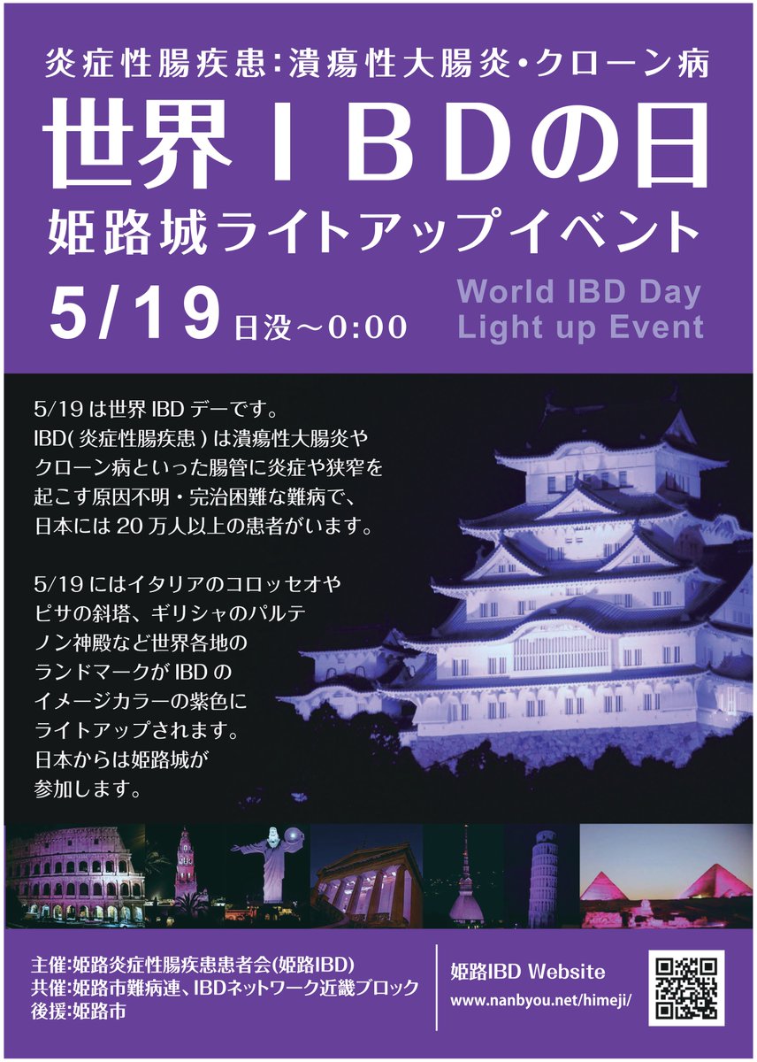5月19日(日)は『World IBD Day』（世界炎症性腸疾患の日。IBD）で姫路城が日没～24時まで紫色にライトアップされます。
※20時と21時からの15分間は白色になります。
炎症性腸疾患(IBD)は潰瘍性大腸炎、クローン病などの腸管に炎症が起こる難病です。
#姫路城 #WorldIBDDay