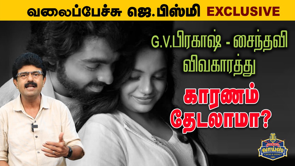 jbismi_offl's tweet image. G.V.பிரகாஷ் - சைந்தவி விவகாரத்து
காரணம் தேடலாமா?
#ValaipechuJBismi
youtu.be/xro1c7uRaWE
#GVPrakash #Saindhavi #ARRahman #playbacksinger_Saindhavi #Music_composer_GVPrakash #Actor_GVPrakash #GVPrakashKumar #jbismi #arrahman #ValaiPechu #valaipechujbismi |…