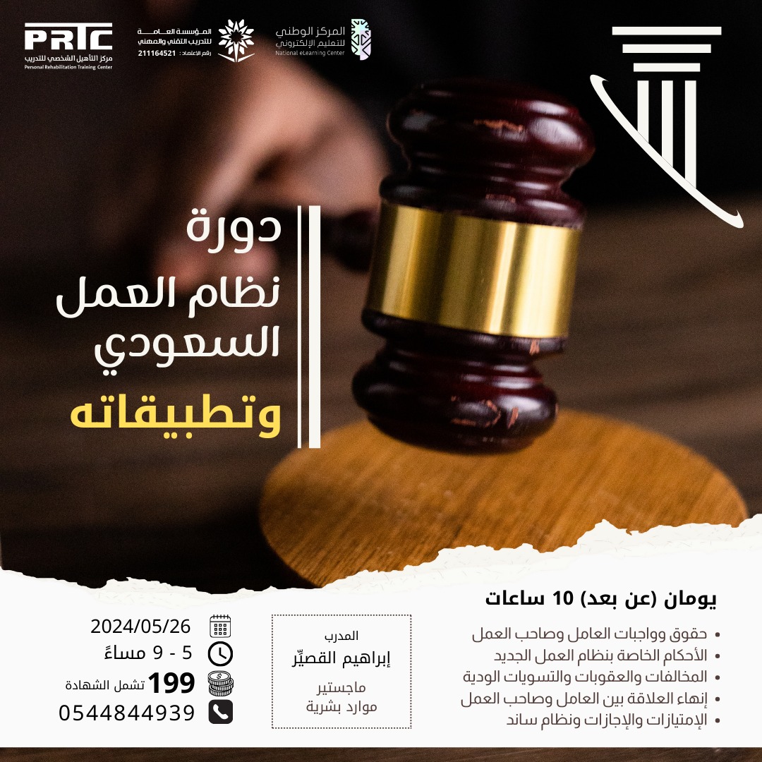 ( دورة #نظام_العمل_السعودي وتطبيقاته )

- لمعرفة الأحكام الخاصة بنظام العمل السعودي الجديد
- لمعرفة حقوق وواجبات العامل وأصحاب العمل

أونلاين
يومان - تبدأ الأحد
18 / 11 / 1445
26 / 05 / 2024

⬅ للتسجيل والحجز:
(واتسآب) 0544844939

#دورة
#دورات
#نظام_العمل
#المحكمة_العمالية