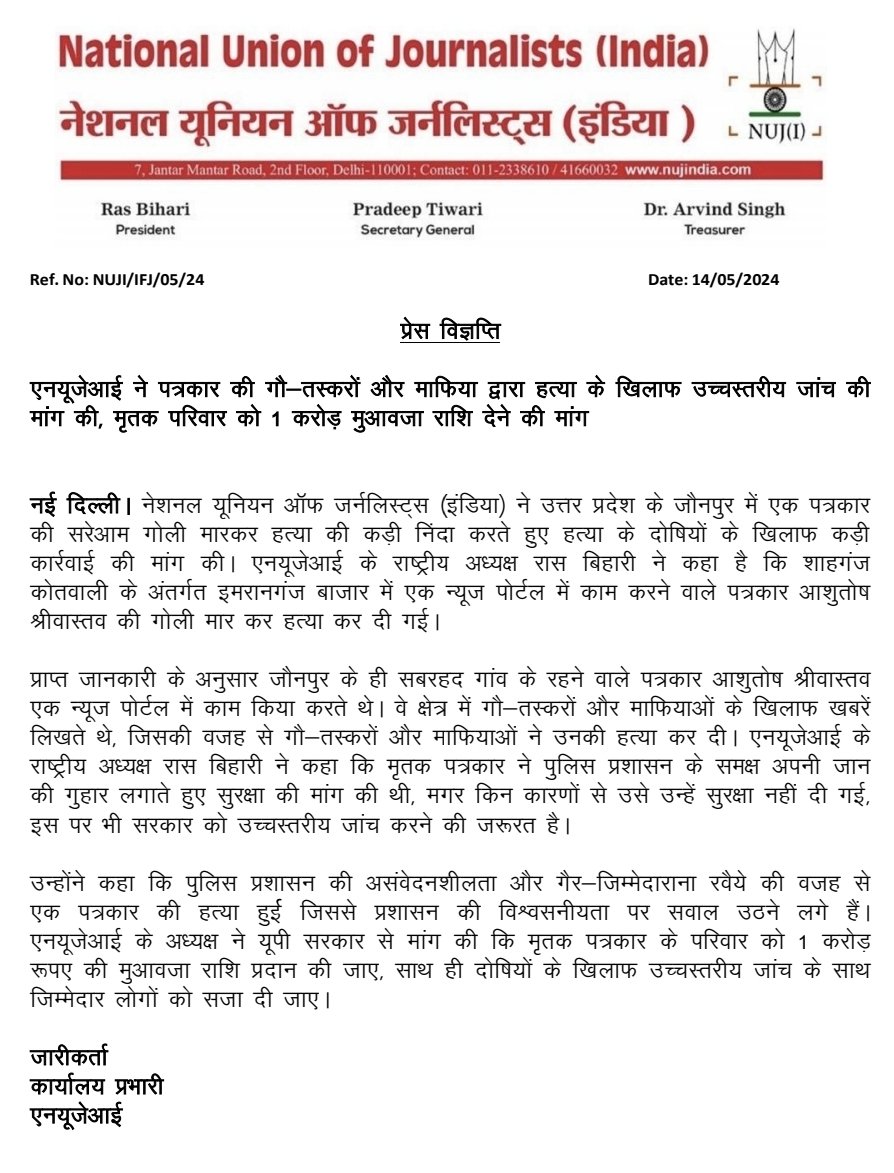 @NUJIndia strongly condemned the public shooting of a journalist in Jaunpur, UP and demanded strict action against the culprits. @journoras has said that journalist Ashutosh Srivastava, working in Imranganj was shot dead. @IFJGlobal @ifjasiapacific @news14_today @bhadasmedia