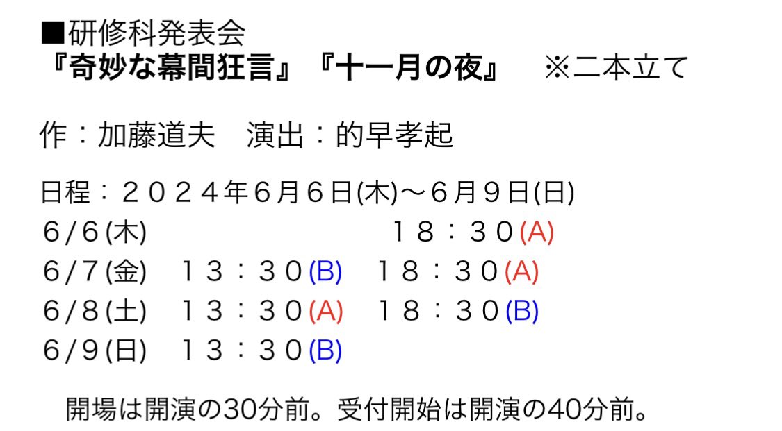 【文学座研修科】 『奇妙な幕間狂言』あらすじ紹介📝 作：加藤道夫　演出：的早孝起 日程：2024年6月6日(木)～6月9日(日) 場所：文学座新モリヤビル１階 入場料：1000円 予約受付　2024年5月24日(金)21時～ ※予約はWEBのみとなります。 配役表→ bungakuza.com/newinstitute/p…