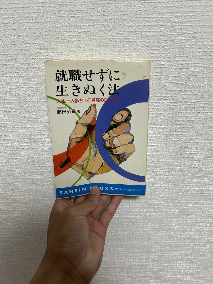 今読んでる本これで、初版昭和57年なんだけど、内容が今の時代とドンピシャすぎる。
本当に一読してほしい。