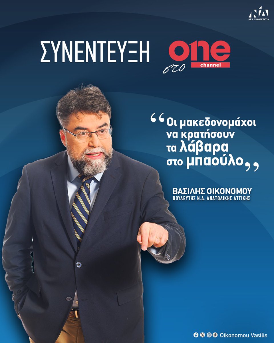 Δείτε την συνέντευξη που έδωσα στην εκπομπή 'ΕΔΩ*' στο @onetvgr . fouit.gr/2024/05/14/oik… . . . #anatolikiattiki #neadimokratia #βασιληςοικονομου #βουλευτης #metonvasili_stin_anatoliki_attiki #festung