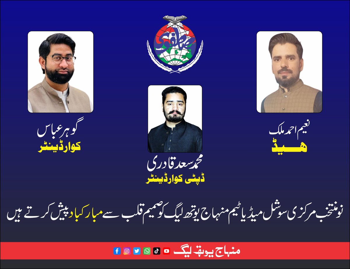 Minhaj Youth (@minhajyouthpk) on Twitter photo نو منتخب مرکزی سوشل میڈیا ٹیم منہاج یوتھ لیگ کو مبارکباد پیش کرتے ہیں۔
<a href="/TahirulQadri/">Dr Tahir-ul-Qadri</a>
<a href="/DrHassanQadri/">Dr. Hassan Qadri</a>
<a href="/DrHussainQadri/">Prof. Dr. Hussain Qadri</a>
<a href="/MinhajulQuran/">Minhaj-ul-Quran</a>
#viralvideo نو منتخب مرکزی سوشل میڈیا ٹیم منہاج یوتھ لیگ کو مبارکباد پیش کرتے ہیں۔
<a href="/TahirulQadri/">Dr Tahir-ul-Qadri</a>
<a href="/DrHassanQadri/">Dr. Hassan Qadri</a>
<a href="/DrHussainQadri/">Prof. Dr. Hussain Qadri</a>
<a href="/MinhajulQuran/">Minhaj-ul-Quran</a>
#viralvideo