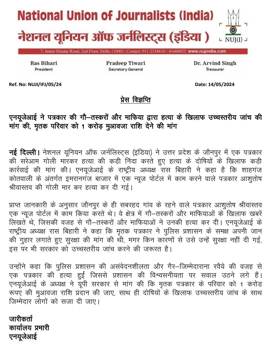 strongly condemned the public shooting of a journalist in Jaunpur, UP and demanded strict action against the culprits. @NUJIndia President @journoras has said that journalist Ashutosh Srivastava, working in Imranganj was shot dead. @IFJGlobal @ifjasiapacific @news14today