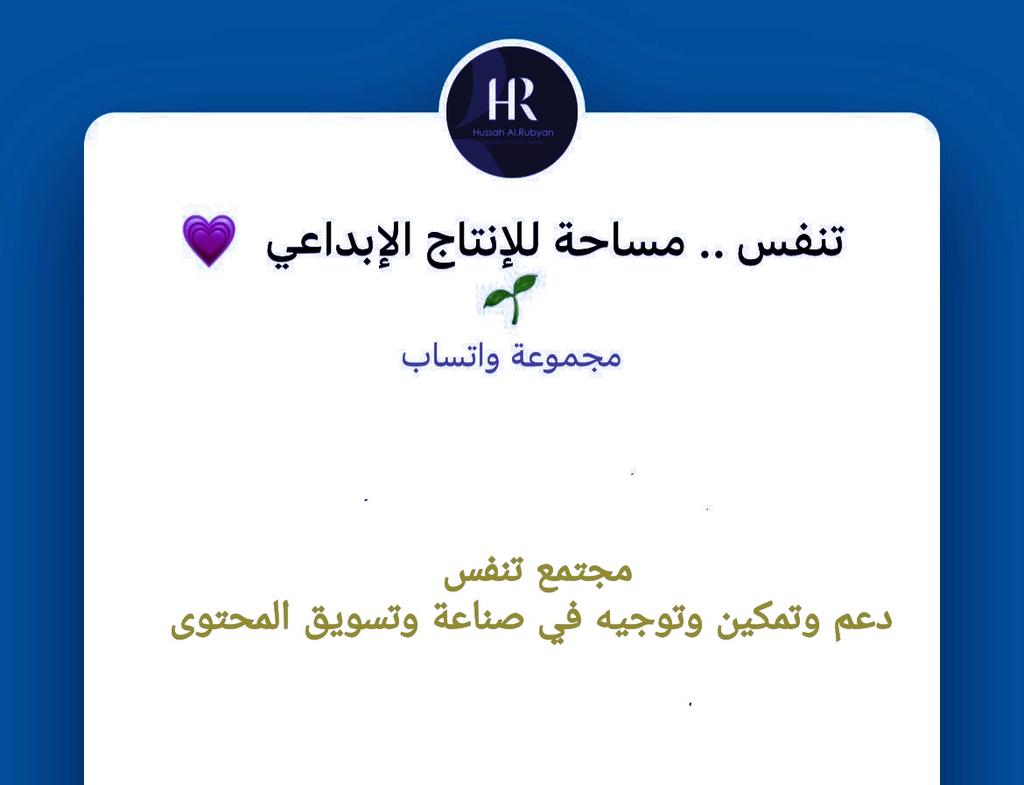 تذكير للمرة الأخيرة لهذا الشهر 🔥

صديقاتي البنات المهتمين في صناعة وتسويق المحتوى ...ودك بقروب متخصص بهذا المجال؟

مجتمع دعم وتمكين وتوجيه 🫂
فرص عمل متاحة 📲
معلومات حصرية ومتجددة📚 
ولقاءات حوارية لتمكين الأعضاء🤩

مهتمة تنضمي؟.. رتويت+تعليق على التغريدة ويصلك 📩