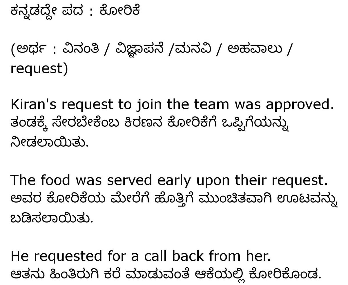 ಕನ್ನಡದ್ದೇ ಪದ : ಕೋರಿಕೆ

(ಅರ್ಥ : ವಿನಂತಿ / ವಿಜ್ಞಾಪನೆ / ಮನವಿ / ಅಹವಾಲು / request)