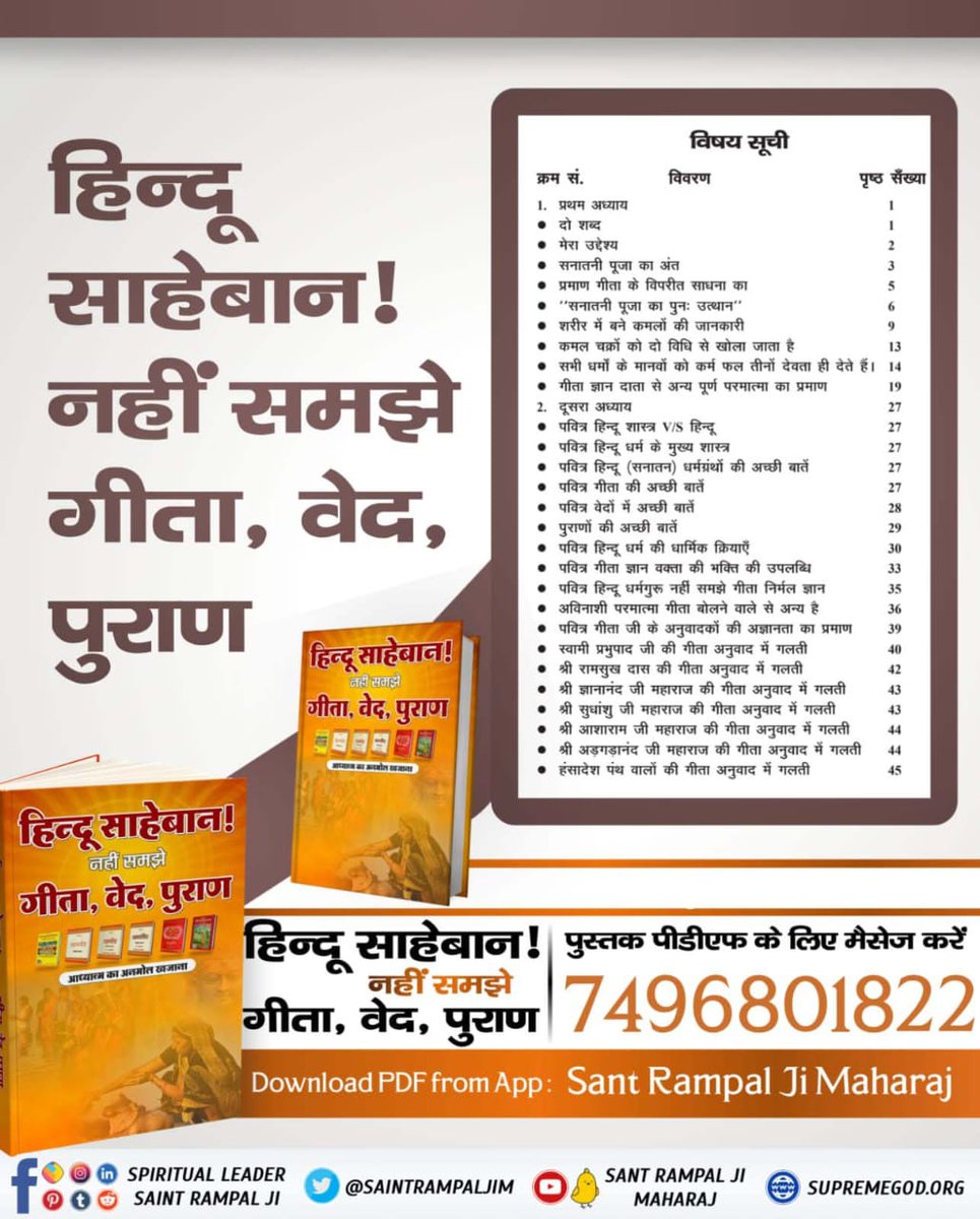 #धर्म_का_आधार_ग्रंथ_होते_हैं 
 कृपया उन्हीं से सीख लें
संपूर्ण मानव जाति हेतु वरदान 😇
पढें पुस्तक हिंदू साहेबान! नहीं समझे गीता वेद पुराण🏹
For more information Please download Sant Rampal ji Maharaj app from play store