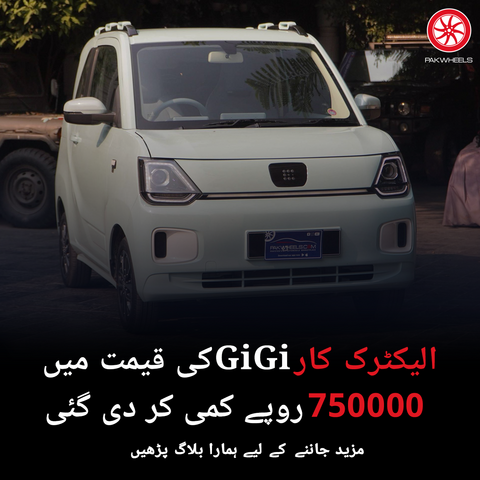 مقامی مارکیٹ میں گاڑیوں قیمتوں میں کمی کا سلسلہ جاری ہے۔ کِیا، سوزوکی، پیجو اور چنگان پاکستان کے بعد گوگو موٹرز وہ کمپنی ہے جس نے اپنی الیکٹرک ہیچ بیک GiGi کی قیمت میں کمی کر دی ہے۔ مزید پڑھیں:ow.ly/BtWj50RFCG1 #Pakwheels #PWBlog #GiGi #Ev