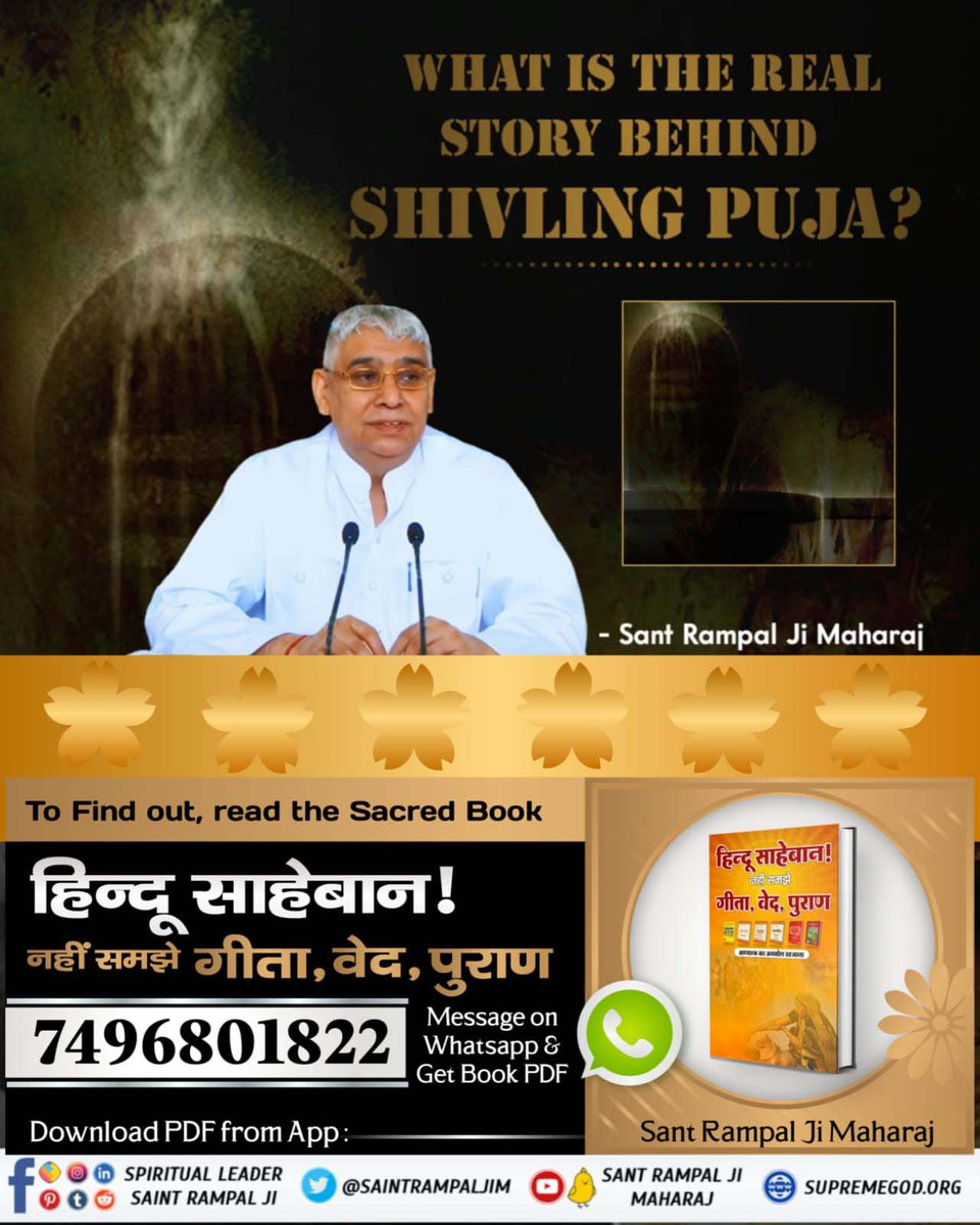 #धर्म_का_आधार_ग्रंथ_होते_हैं  कृपया उन्हीं से सीख लें
How did the Shivling puja begin and why?
To Find out, read the Sacred Book
हिन्दू साहेबान ! नहीं समझे गीता, वेद, पुराण

Visit JagatGuruRampalji.org 

@_DigitalIndia @IncomeTaxIndia @PMOIndia