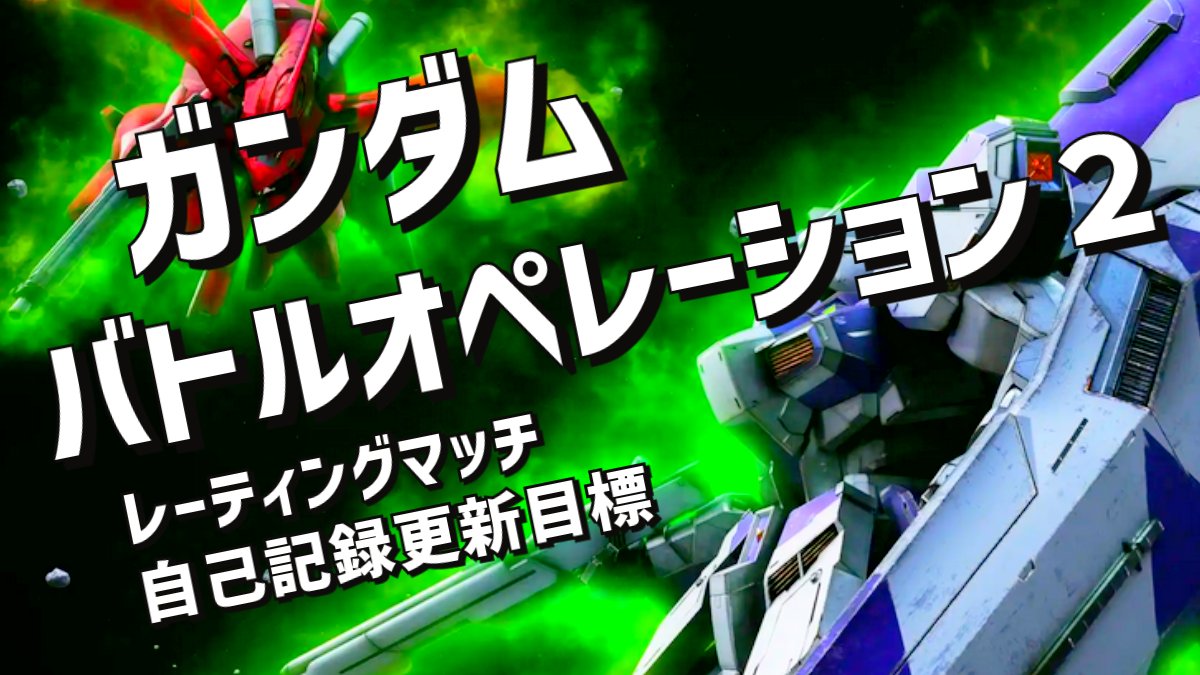 【バトオペ２】5月14日本日22時00分から約1時間ライブ配信します😀ランクS-を維持すべく精進中📷 Youtubeはこちら→youtube.com/watch?v=Li1EMi…

 #バトオペ２ライブ #バトオペ２配信 #ガンダムバトルオペレーション2 #MBO2