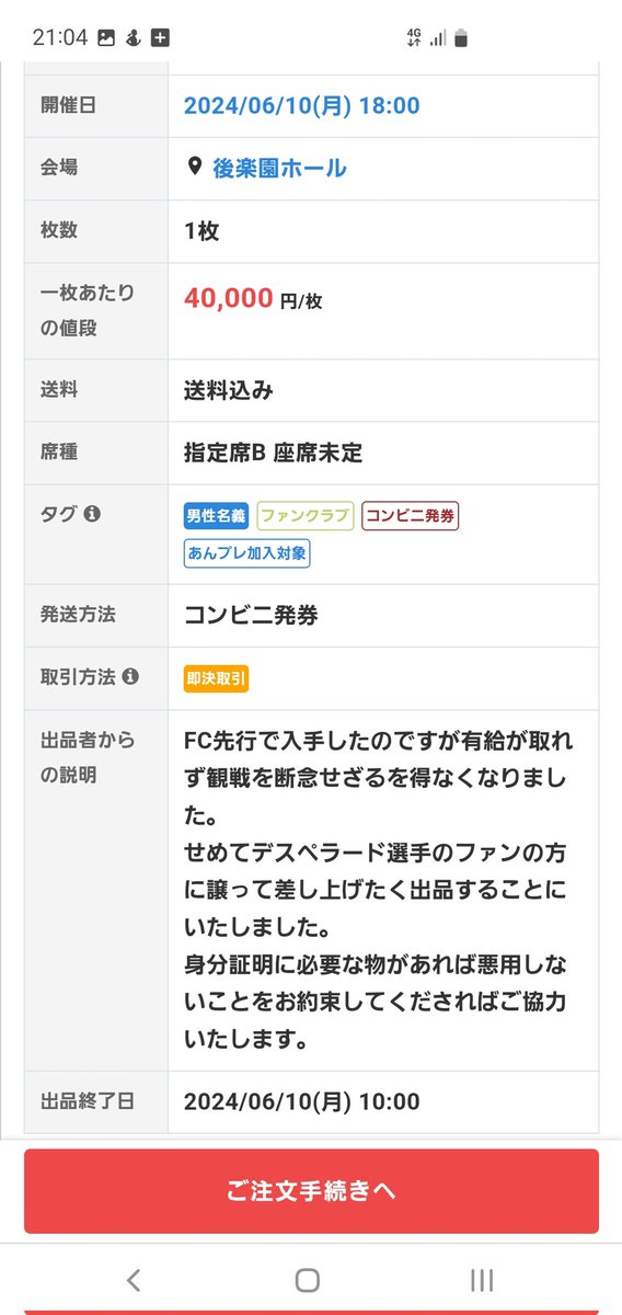 デスペラード主催興行チケット高額転売してるこのイカれクソ野郎
見てみたら本当に頭沸いてるわ。
'せめてファンの方に譲って差し上げたく'の気持ちがある出品じゃないよね。
わざわざFC入ってまでこれだもの、はなから転売目的なの見え見え。
本当にクソ野郎。ゴミだなこいつ。
ぶち殺してやりてーな