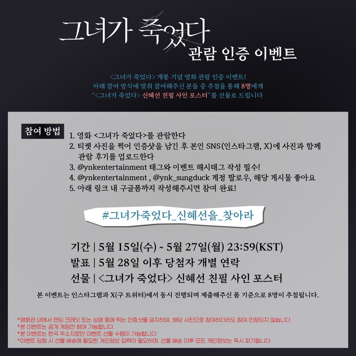 #EVENT “<그녀가 죽었다> 관람 인증 이벤트” 5월 15일, 신혜선 배우의 <그녀가 죽었다> 개봉을 기념하여 관람 인증 이벤트를 진행합니다. 아래 참여 방식에 맞춰 참여해주신 분들 중 추첨을 통해 8명에게 “<그녀가 죽었다> 신혜선 친필 사인 포스터”를 선물로 드립니다! 🎁참여 기간 5월 15일(수)