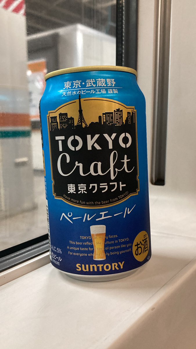 ということで気分良く武蔵野ビール工場謹製の東京クラフト🍺飲み帰る
 #イマソラ