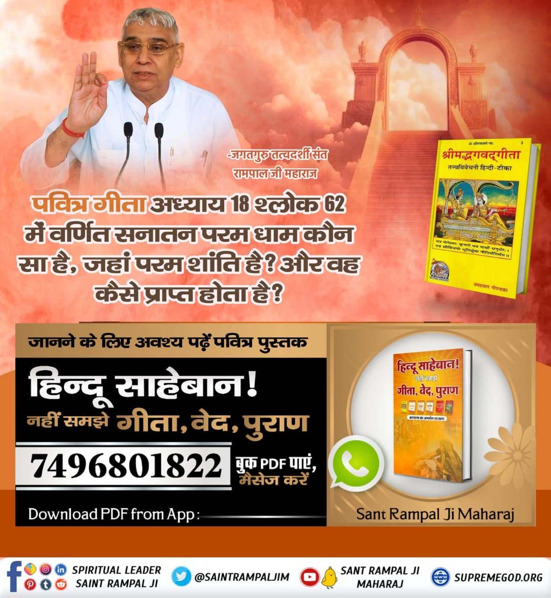 #धर्म_का_आधार_ग्रंथ_होते_हैं कृपया उन्हीं से सीख लें Holy Gita ji chapter 17 verse 23 that the mantras of salvation is OM-TAT-SAT (indicative) which is to be given by an enlightened Sant only. And presently Sant Rampal Ji Maharaj from Haryana, India is the enlightened Sant.