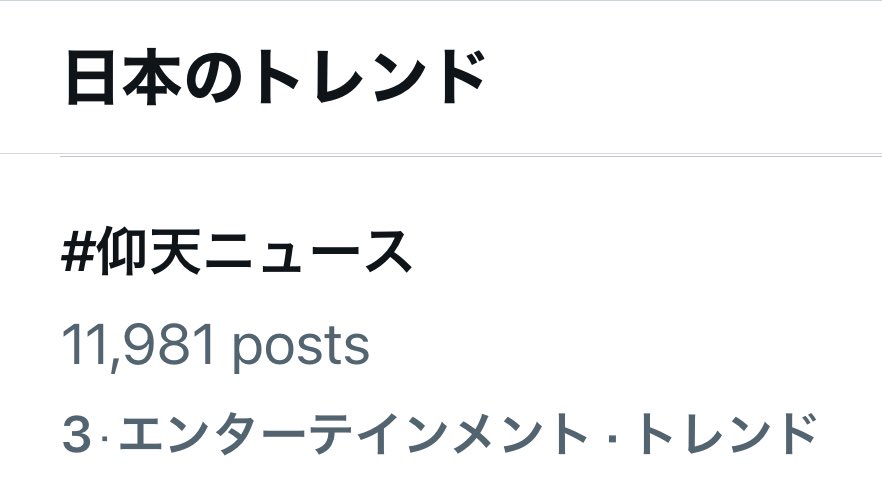 トレンド3位です❣️

#仰天ニュース