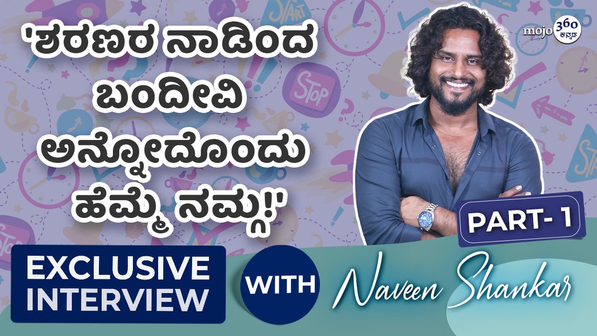 Exclusive Interview | Naveen Shankar | ಆಗ ಬೀದಿ ನಾಟಕಗಳು ನಮಗೆ source of revenue... | Part 1 | @mojo360Kannada Watch here: youtu.be/rLx-Z96Xq1k @Nwinshankar #Rashmi #Actor #Gultoo #hondisibareyiri #GurudevHoysala #kshetrapati #ExclusiveInterview #prfluence #Sandalwood #KFI