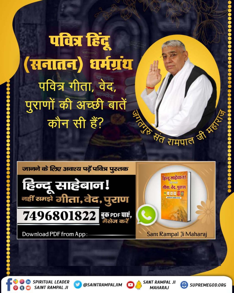 #धर्म_का_आधार_ग्रंथ_होते_हैं कृपया उन्हीं से सीख लें Who is the Supreme God through whose Sanatan Dharma Earth will become Heaven. To know this, download the Book 'हिंदू सहेबान! नहीं समझे गीता, वेद, पुरण from Sant Rampal Ji Maharaj App and read it.