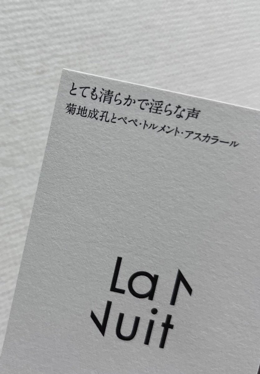 菊地成孔さんのコラボ香水をお試ししてきた
甘い混乱の方買うつもりだったけど今回試せたこっちもかなり好みで頭を抱えています