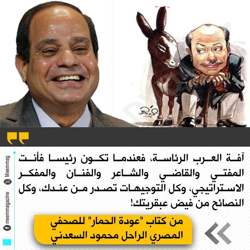 هل تتفق مع ما خطه الصحفي المصري الراحل محمود السعدني في كتابه 'عودة الحمار' عن آفة الرئاسة وكيفية تفكيرها؟