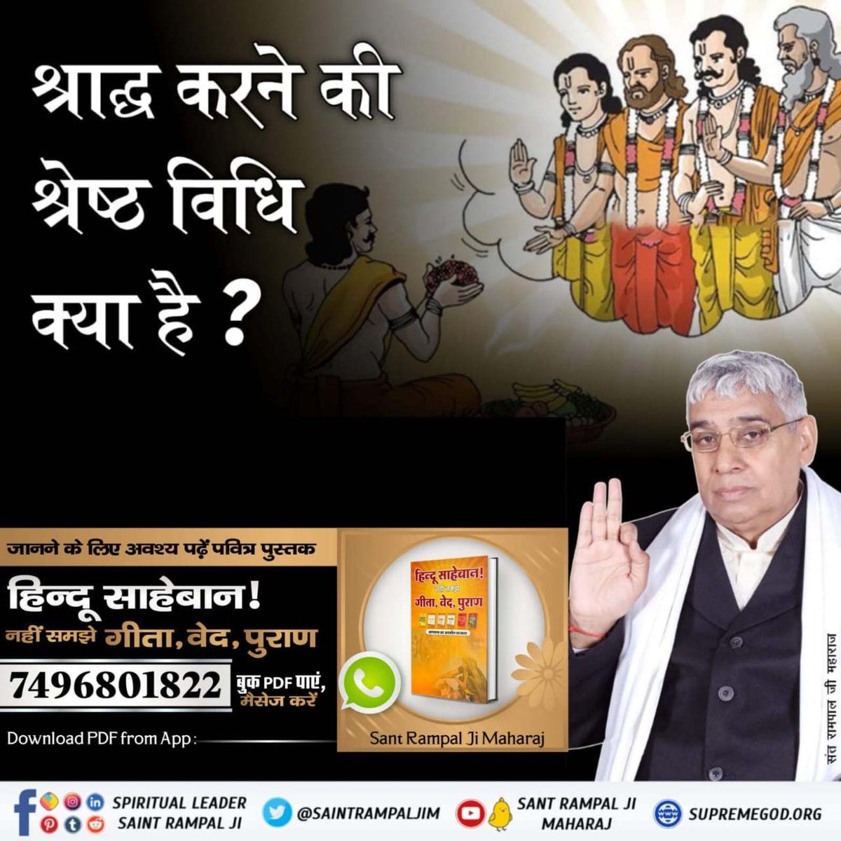 #धर्म_का_आधार_ग्रंथ_होते_हैं कृपया उन्हीं से सीख लें ✔ Geeta says, if you worship ghosts, you will become a ghost. And our religious gurus are making people worship ghosts in every house, have some shame. Open the scriptures and see.