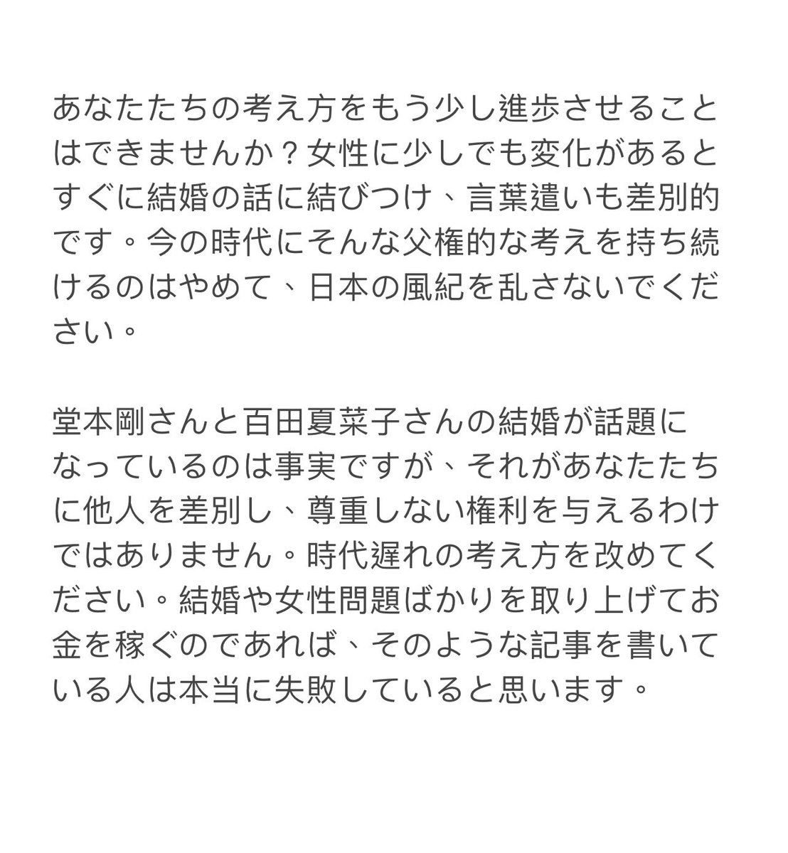 女性を差別する日本のメディアの皆さんへ すべての男性と女性を異なった目で見ないでください。誰もが不合理なルールに縛られるべきではありません #堂本剛 #KinKiKids #ももいろクローバーZ #百田夏菜子 #結婚 #女性 #news #japan #Gender #equality #ニュース #world #Peace