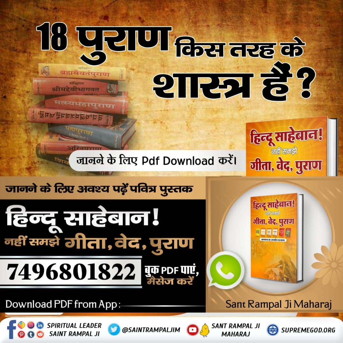 #धर्म_का_आधार_ग्रंथ_होते_हैं कृपया उन्हीं से सीख लें 18 What kind of scriptures are the Puranas? What kind of knowledge is given in the Puranas?