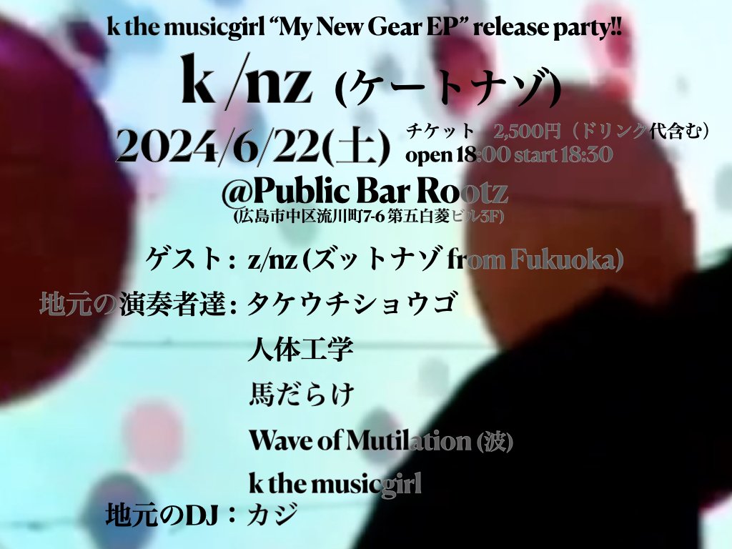 wave_nami's tweet photo. 晩！来たる6月！素敵過ぎるライブに呼んでもらいました！
🌊ぜひ来てください🌊

k/nz(ケートナゾ)
日時：6/22(土)
開場18:00 開始18:30
会場：流川Rootz
代金：2,500円(ドリンク代込み!!)

出演
z/nz(ズットナゾ from 福岡) 
タケウチショウゴ
人体工学
馬だらけ
WoM(波)
k the musicgirl
DJ カジ https://t.co/YPvJ9LRN3t