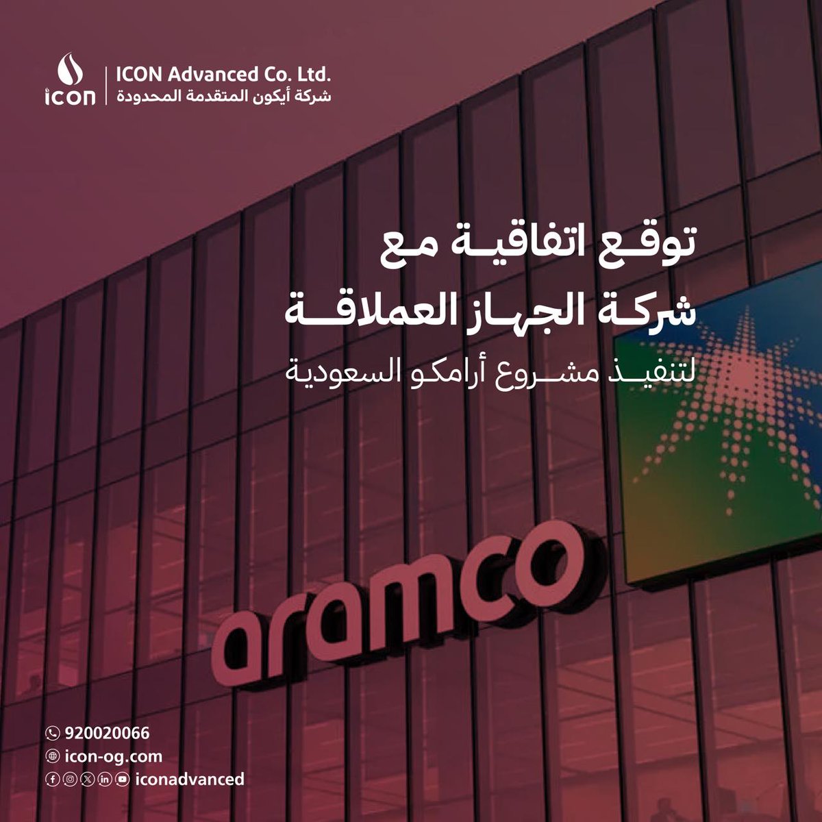 وقعت شركة #ايكون_المتقدمة اتفاقية مع شركة الجهاز العملاقة لتنفيذ اعمال كهربائية وميكانيكية لمشروع #ارامكو السعودية بهدف تطوير وتحسين عمليات معالجة النفط الخام في أكبر معمل للنفط بمنطقة #بقيق وعين دار