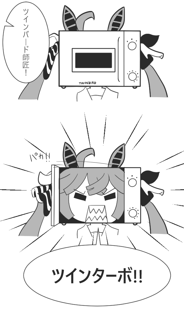 ツインバード師匠 