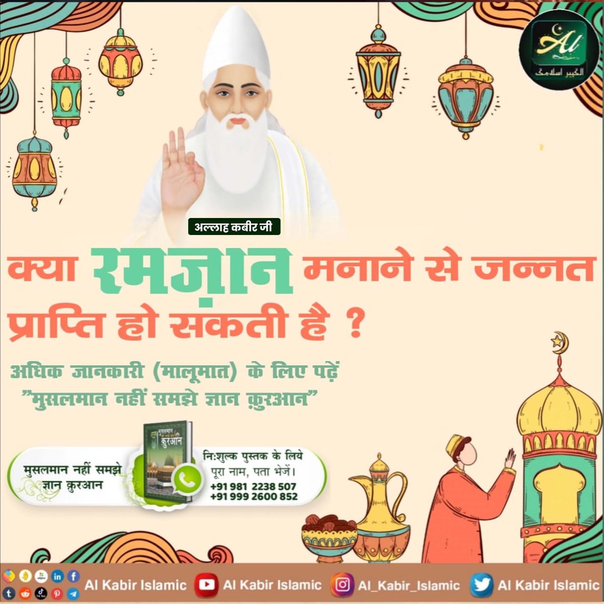 #अल्लाह_का_इल्म_बाखबर_से_पूछो
At the end of Ramadan many are saying happy Ramzan while others are saying Eid-Ul-Fitr Mubarak. But this is only possible if one know that Kabir Saheb is himself Al-Khidr who came & met prophet Muhammad & Moses.
Baakhabar Sant Rampal Ji revealed fact