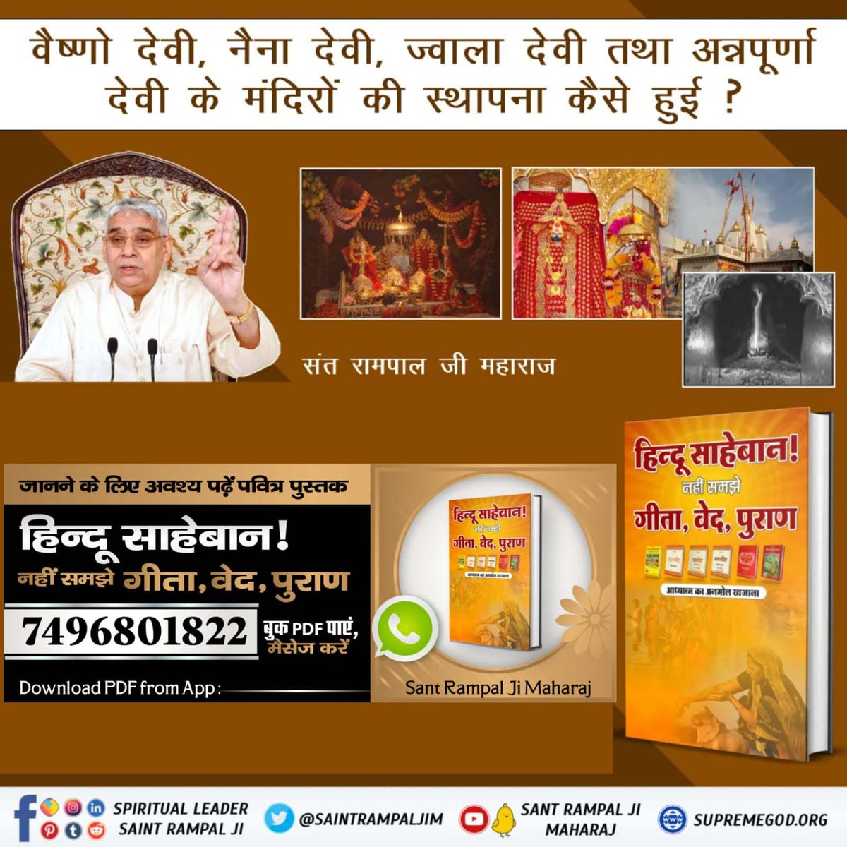 HemPrabhaSaini1's tweet image. #धर्म_का_आधार_ग्रंथ_होते_हैं  कृपया उन्हीं से सीख लें
🎉 वैष्णों देवी, नैना देवी, ज्वाला देवी तथा अन्नपूर्णा देवी के मंदिरों की स्थापना कैसे हुई?
जानने के लिए हिन्दू साहेबान! नहीं समझे गीता, वेद, पुराण पुस्तक को Sant Rampal Ji Maharaj App से डाउनलोड करके पढ़ें।
#tuesdayvibe
#स