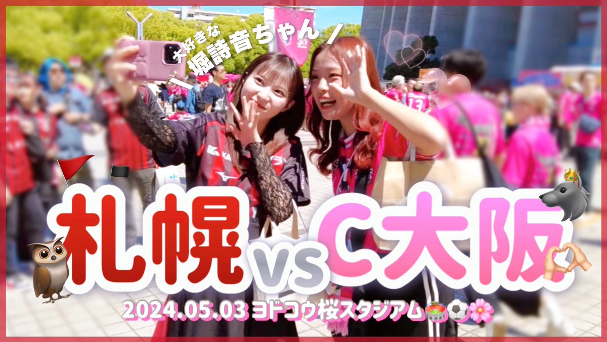 【 YouTube 】

観戦vlogアップしました 🎥🌸

vs 北海道コンサドーレ札幌 🔴⚫️
🏟️ヨドコウ桜スタジアム

youtu.be/pPvZeRLJ2T8

@crz_official 
@consaofficial 
@J_League