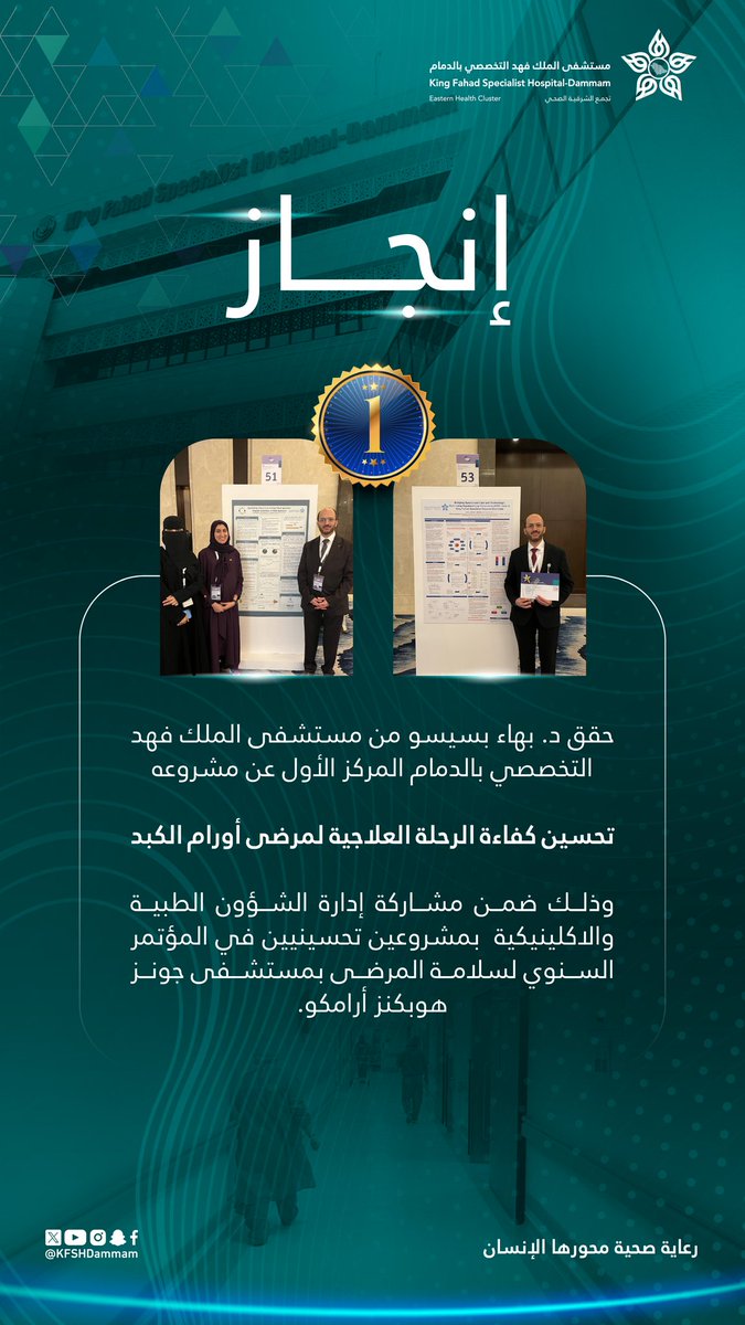 KFSHDammam's tweet photo. حقق د. بهاء بسيسو  من #مستشفى_الملك_فهد_التخصصي_بالدمام المركز الأول عن مشروعه لتحسين كفاءة الرحلة العلاجية لمرضى أورام الكبد، وذلك ضمن مشاركة إدارة الشؤون الطبية والاكلينيكية  بمشروعين تحسينيين في المؤتمر السنوي لسلامة المرضى ب #مستشفى_جونز_هوبكنز_أرامكو

#تجمع_الشرقية_الصحي https://t.co/Gt3LJLU1Mb