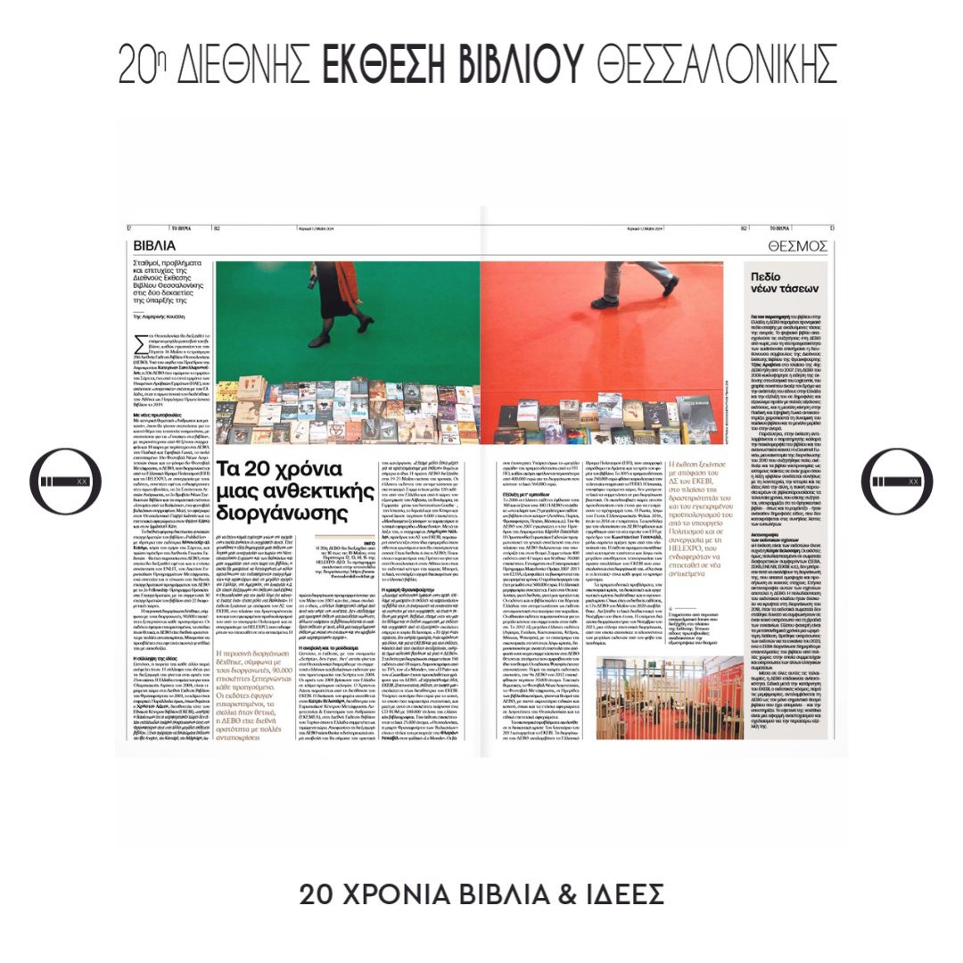 Ευχαριστούμε @tovimagr και τη Λαμπρινή Κουζέλη @lkouzeli για το εκτενές αφιέρωμα στα 20 χρόνια της Διεθνούς Έκθεσης Βιβλίου Θεσσαλονίκης! Διαβάστε το εδώ: tovima.gr/print/books-id… | #ThessalonikiBookFair #TBF24 #TBF #ThessBookFair2024 #SKG #Books