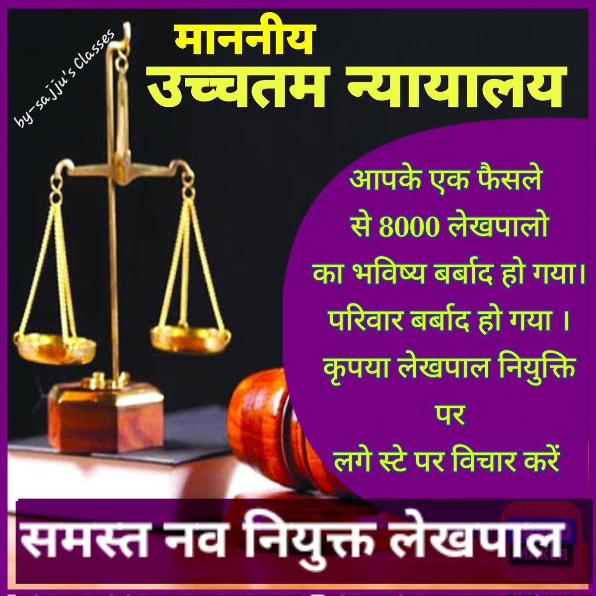 SajjanT58211807's tweet photo. उत्तर प्रदेश लेखपाल भर्ती पर STAY लगाकर सुप्रीम कोर्ट ने 8000 परिवारों को बर्बाद कर दिया 
STAY हटा कर 8000 परिवारों को राहत पहुंचाये 
#UP_LEKHPAL
@ChiefSecyUP 
@rashtrapatibhvn 
@myogiadityanath 
@myogioffice 
@narendramodi 
@TheLallantop 
@UPTakOfficial https://t.co/pcFD361bNY