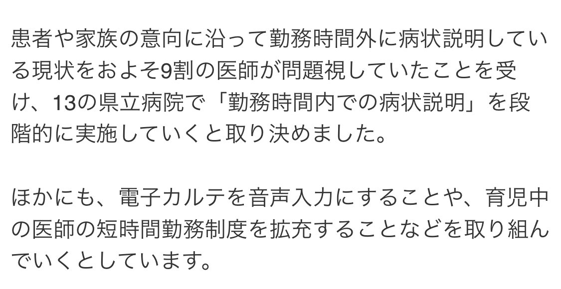 兵庫県の県立病院の働き方改革がすごい！

①病状説明は勤務時間内のみ！
　夜間休日のご家族ICは廃止！

②電子カルテは音声入力へ！
　問診もICもリアルタイムで記録完了！

③ママ女医/パパ医師の時短勤務を拡充！