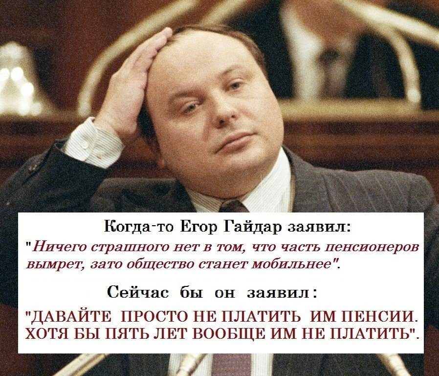 Егор Гайдар 'очень сожалел, что в 90-ые годы не удалось сделать Россию безъядерной страной.' По мнению бывшего ставленника Ельцина на пост председателя Совета Министров РФ, это принесло бы России большую пользу! Видимо, как и освобождение от лишних ртов в виде пенсионеров.