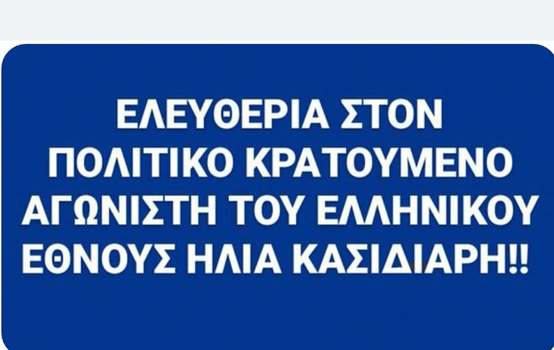 #Μαζι_σου_Ηλια