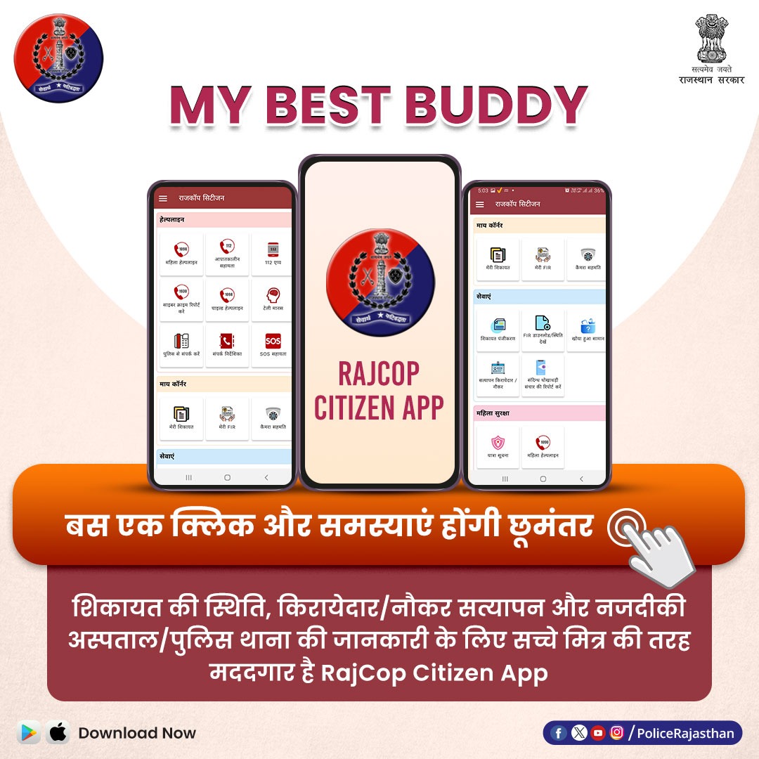 प्रदेश के प्रत्येक नागरिक का सच्चा दोस्त है #RajCopCitizenApp वरिष्ठ नागरिक सुरक्षा से संबंधित सेफ्टी टिप्स और महिला सुरक्षा के लिए विभिन्न हेल्पलाइन भी उपलब्ध। आज ही करें ऐप को डाउनलोड। #RajasthanPolice#KotaPolice#BundiPolice#BaraPolice#JhalawaraPolice