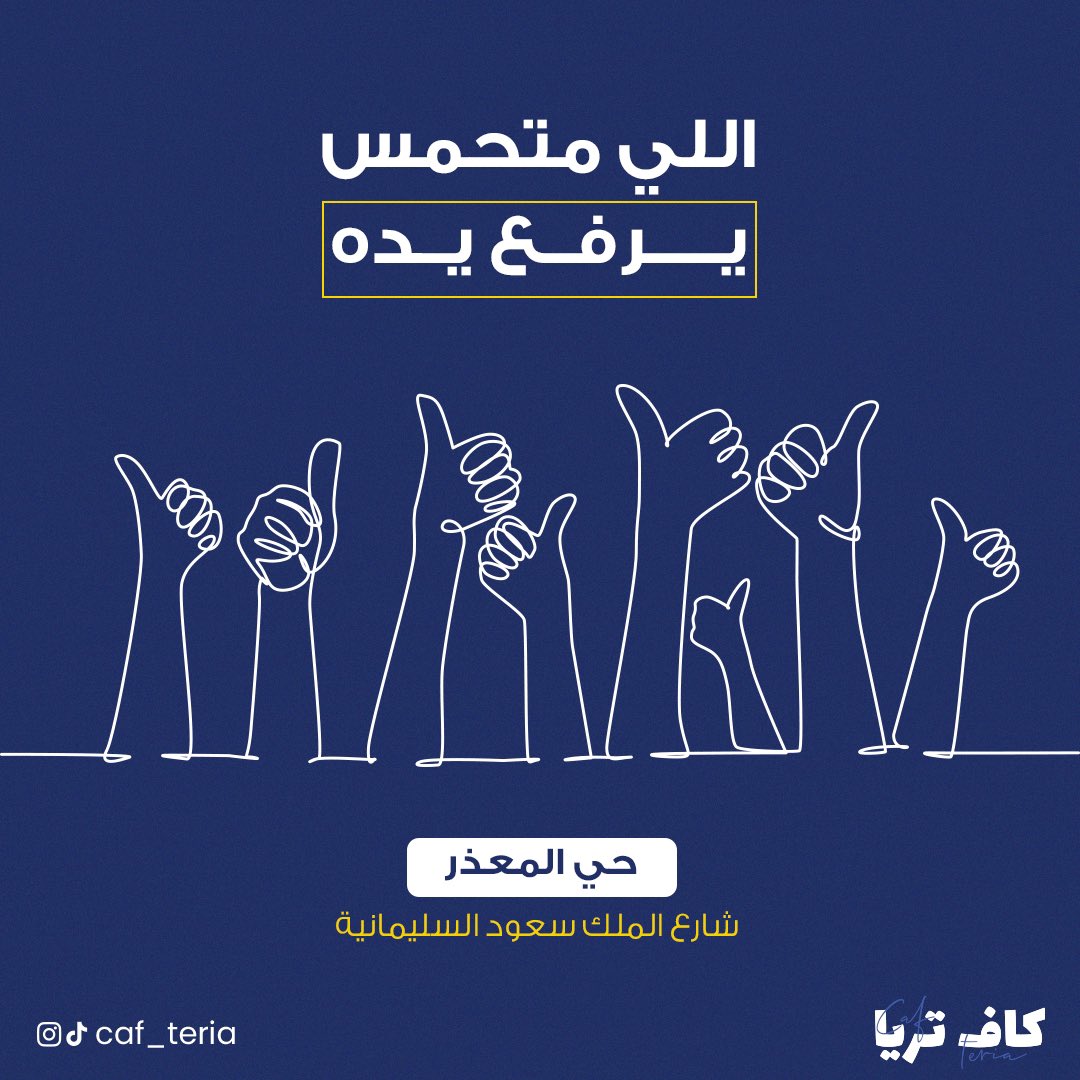 فرعنا رقم 4️⃣⏳⏳⏳⏳
 قرّررب يخلص.. متحمسين زينا؟ 🎉🎉🎉

📍 حي المعذر شارع الملك سعود السليمانية

#كاف_تريا #مطعم #مطاعم_الرياض