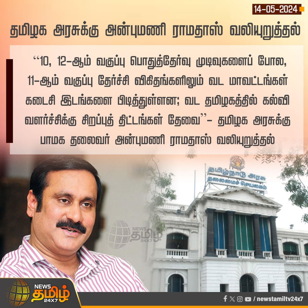 'தமிழக அரசுக்கு மரு.அன்புமணி இராமதாசு வலியுறுத்தல்' 

#10thResults #12thResults #11thResults #PMK #Tngovt #AnbumaniRamadoss #MKStalin