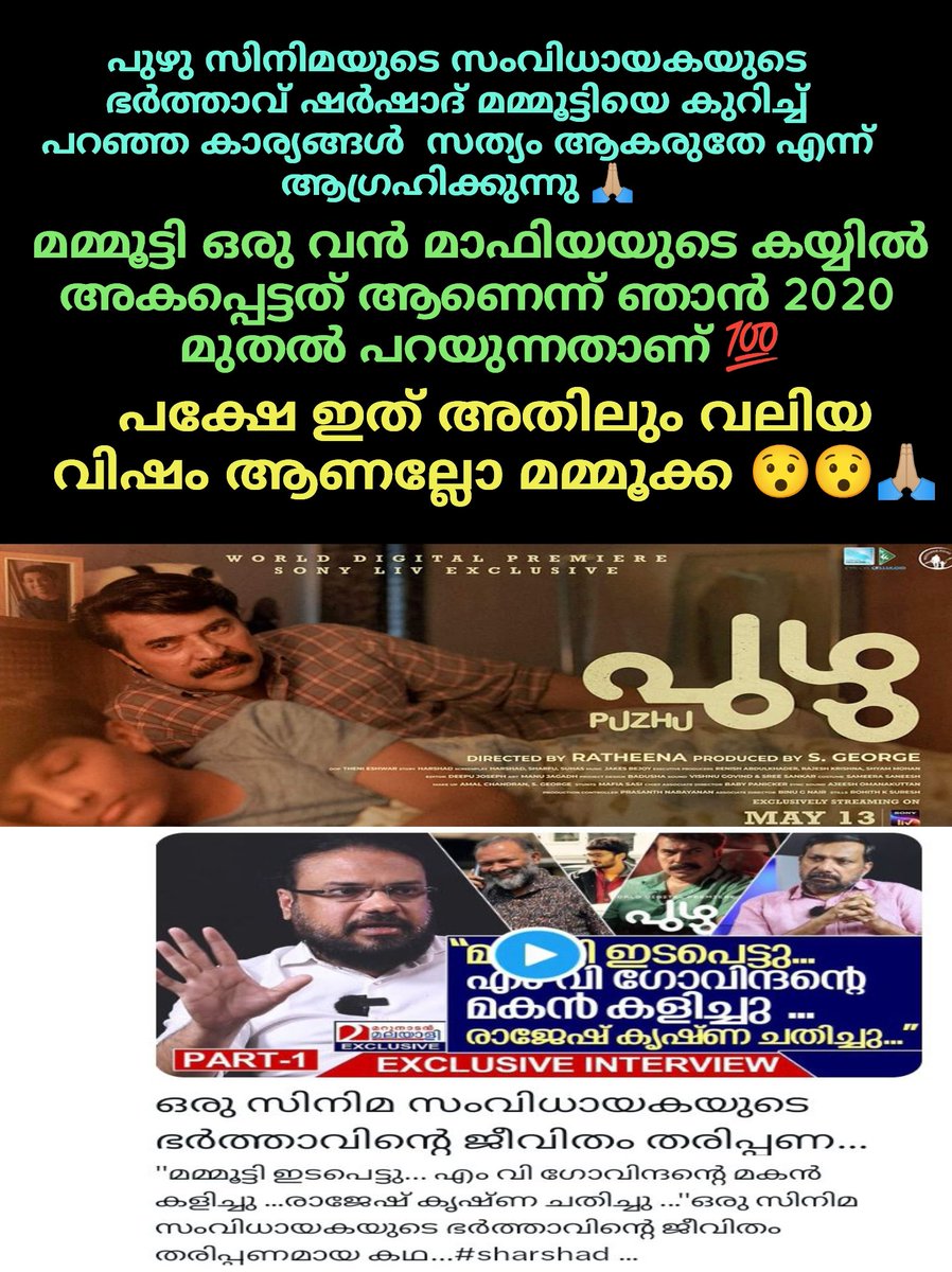 കേൾക്കുന്നത് ഒന്നും സത്യം ആകരുതേ 🙏🏼 I hope, it won't  be truth what revealed by the #Mammootty movie #Puzhu's director's husband sharshad 🙏🏼 

#Mohanlal #PrithvirajSukumaran #FahadFazil #NivinPauly #TovinoThomas #GAN #TurboMovie