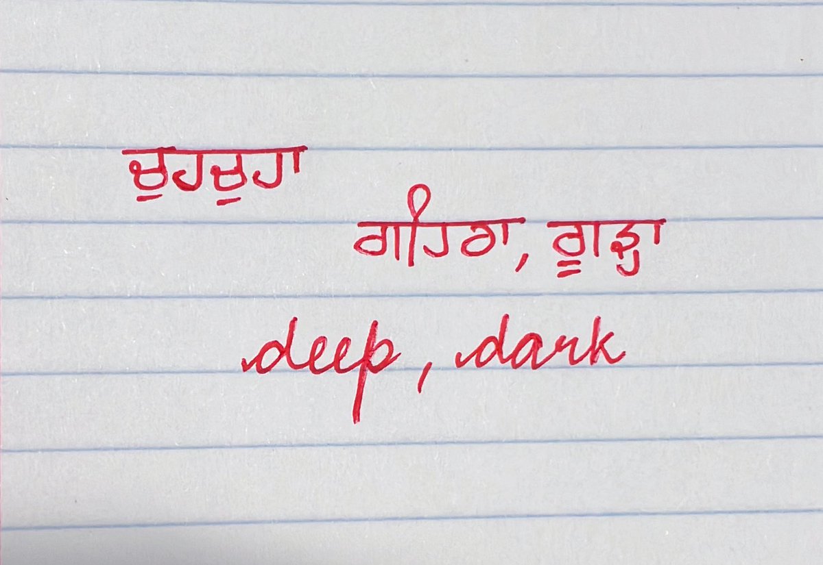 Gurbani/Punjabi word of the day.

ਚੁਹਚੁਹਾ
ਗਹਿਰਾ,ਗੁੜ੍ਹਾ
deep,dark

#gurbaniwordoftheday 
#punjabiwordoftheday