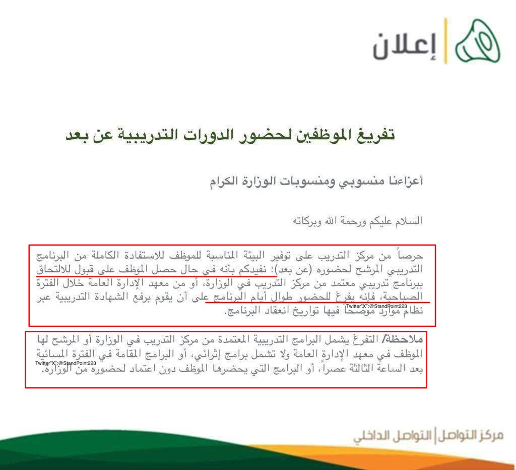 StandPoint223's tweet photo. استفسار جدًا مهم:
موظف إداري أو (معلم) لديه دورة سواءً حضورية أو عند بُعد هل يُفرّغ بشكل تام أو يحضر للمدرسة؟

الإجابة:

1. إذا تقدم المعلم لدورة تدريبية (حضورية أو عن بعد) مُعتمدة من #وزارة_التعليم والجهات الأخرى وأُرسل خطاب لمدرسته يتضمن اسمه وموعدها في (الصباح)، يُعتبر قبول و يُفرّغ كُليًا لها و يُعفى من الحضور للمدرسة للتوقيع ويدوّن في سجل الدوام:
(مُفرّغ لبرنامج تدريبي).

2. إذا لم يُرشح بخطاب رسمي للمدرسة أو قُبِلَ في دورات مسائية خارج أوقات الدوام، لا يُفرّغ الصباح وعليه الحضور للمدرسة للتوقيع والقيام بمهام عمله.

* مُرفق:
• صورة من وزارة الموارد البشرية لتفريغ الموظف.
• صورة من اللائحة التنفيذية للموارد البشرية.
• تعميم من إدارة #تعليم_عنيزة 
• تعميم من إدارة #تعليم_جدة